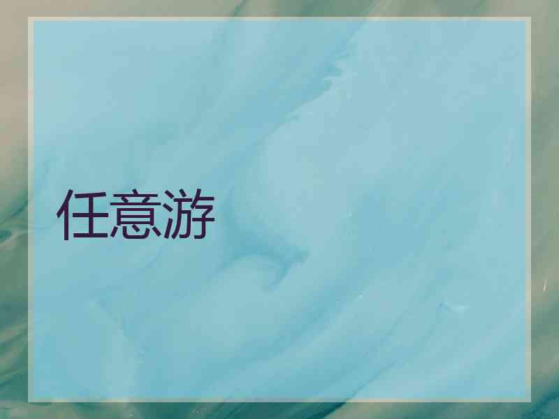 任意游