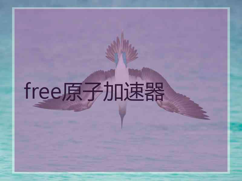 free原子加速器