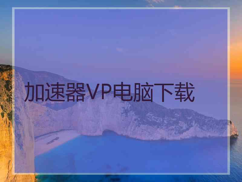 加速器VP电脑下载