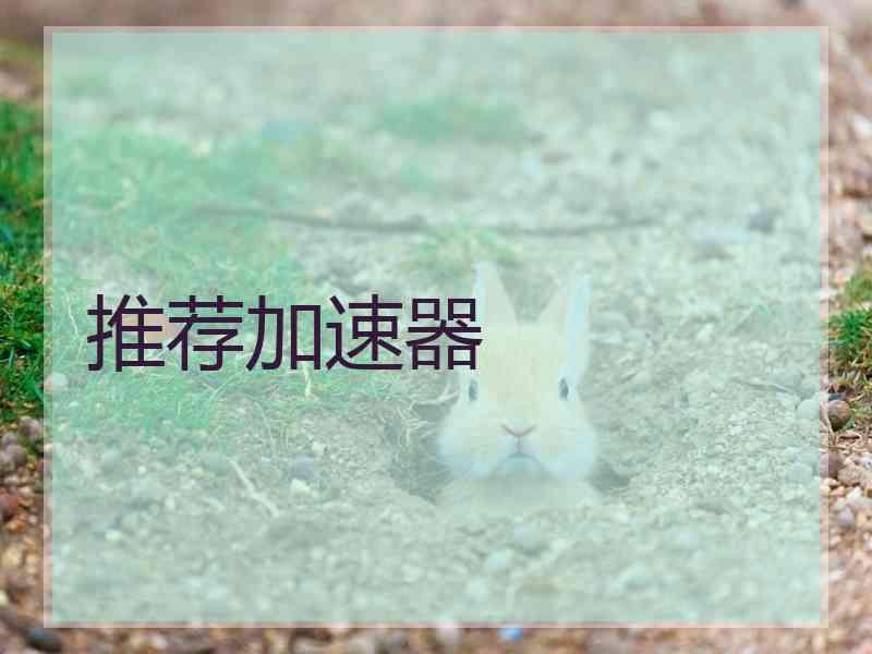 推荐加速器