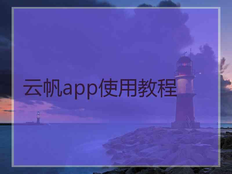 云帆app使用教程
