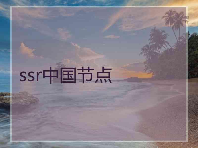 ssr中国节点