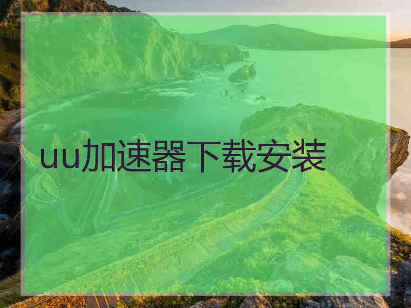 uu加速器下载安装