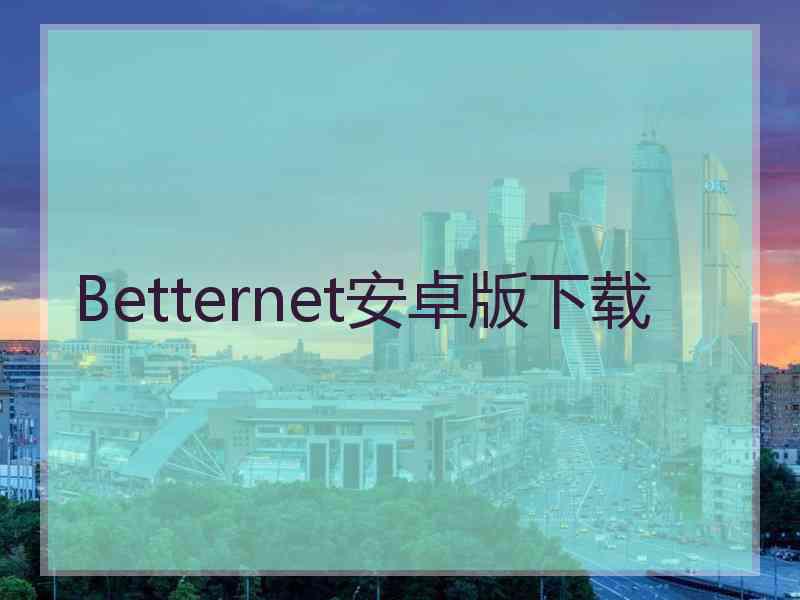 Betternet安卓版下载