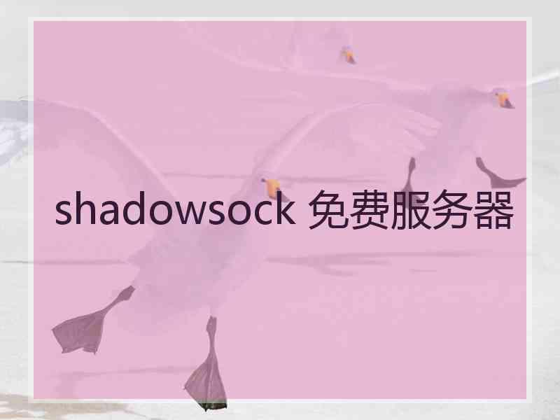 shadowsock 免费服务器