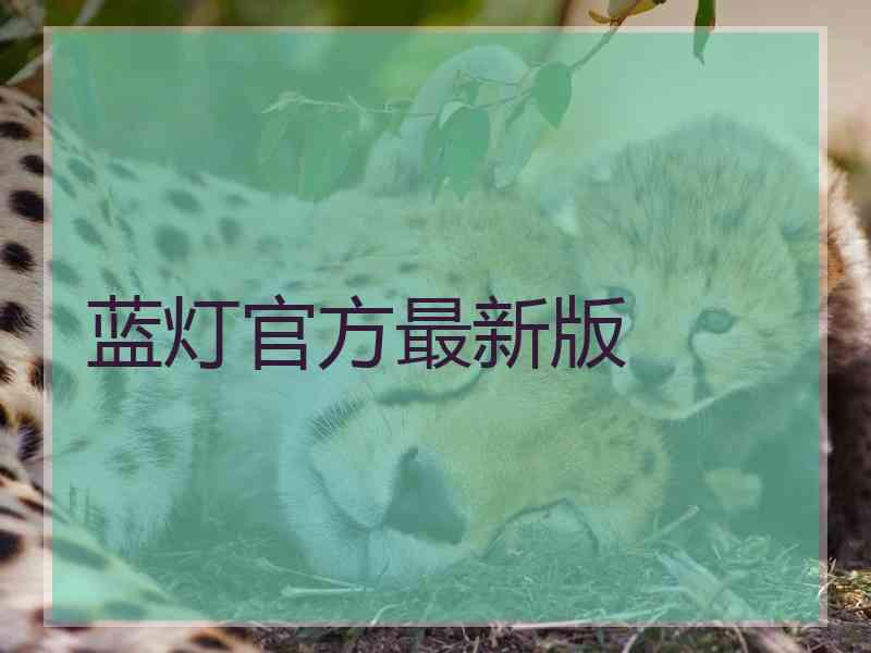 蓝灯官方最新版