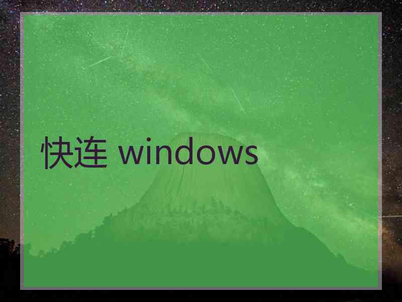 快连 windows
