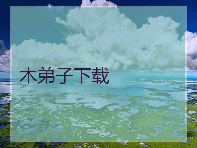 木弟子下载