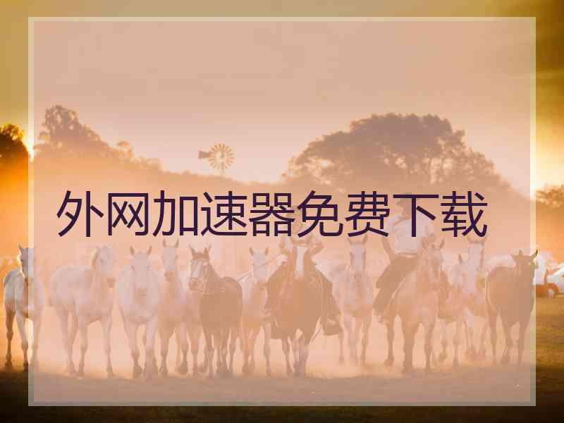 外网加速器免费下载