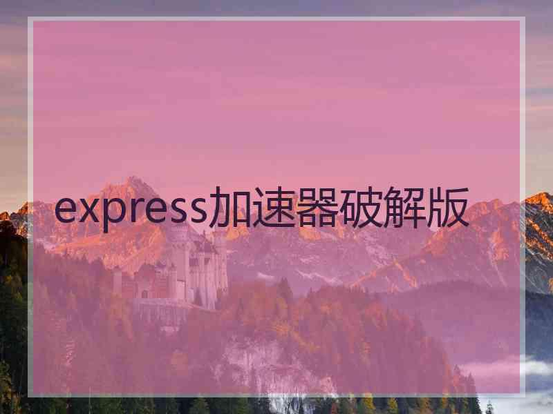 express加速器破解版