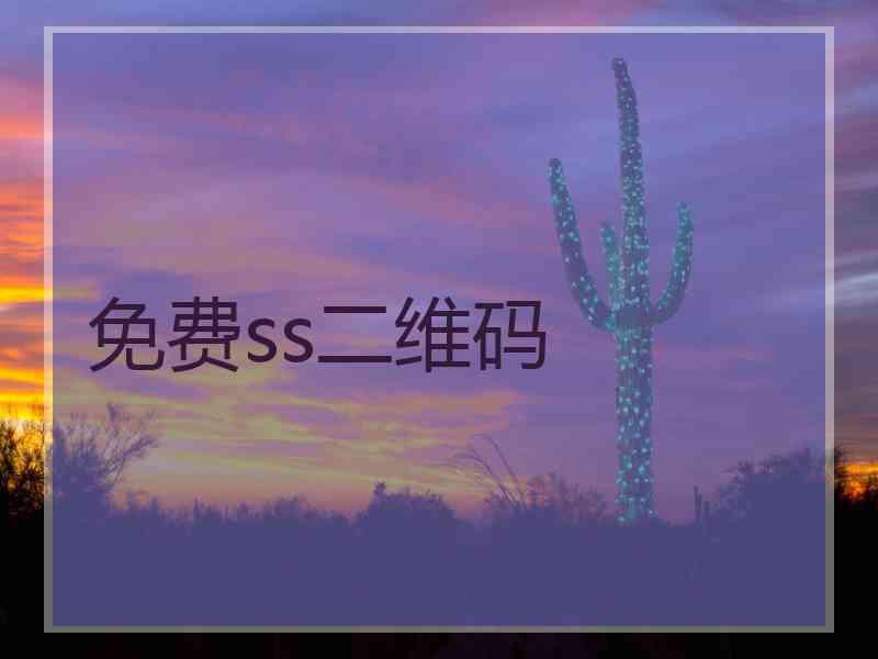 免费ss二维码
