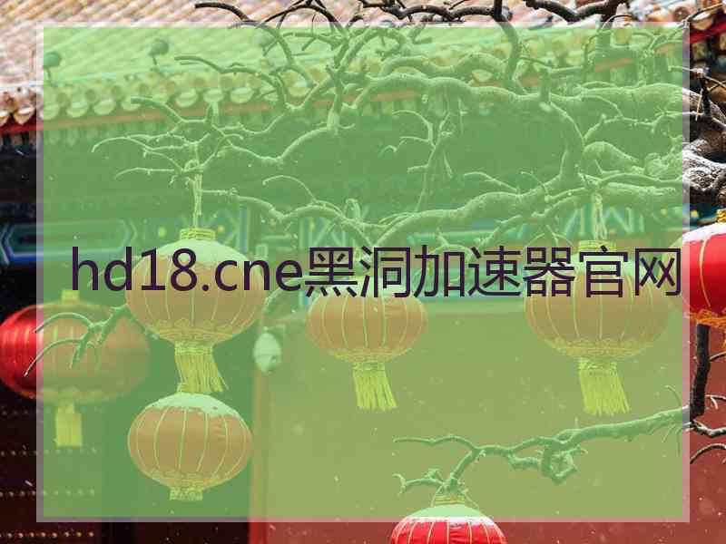 hd18.cne黑洞加速器官网