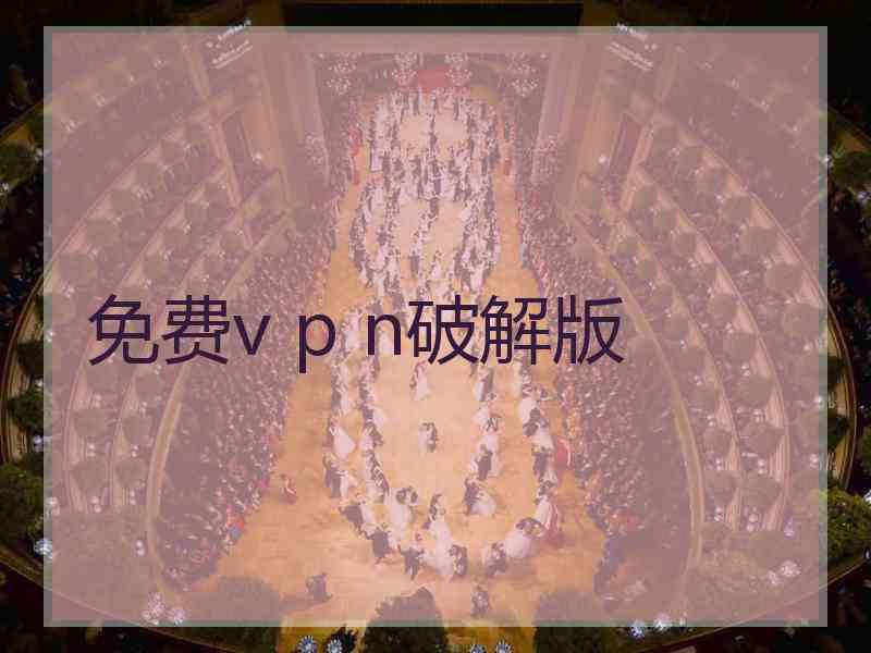免费v p n破解版