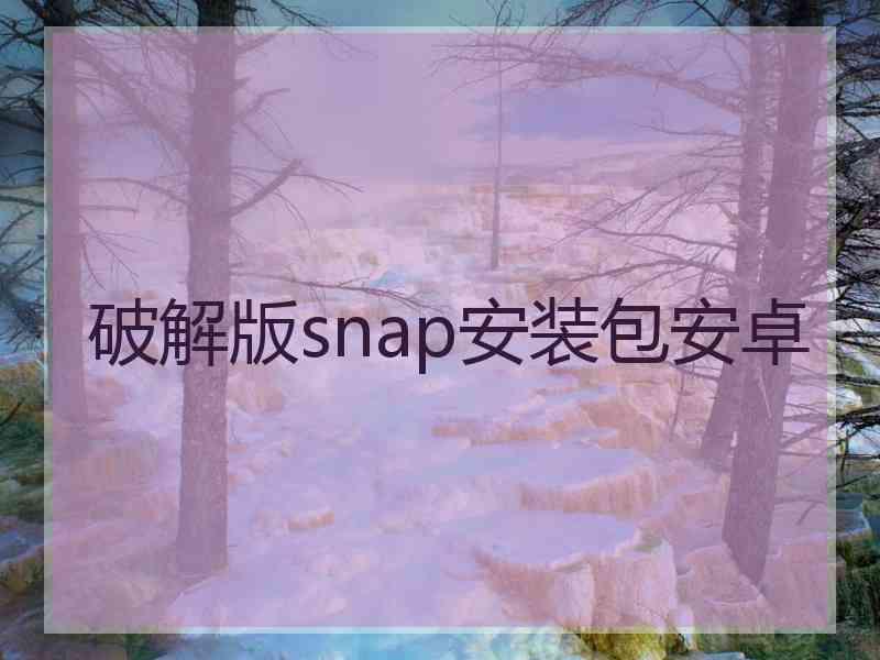 破解版snap安装包安卓