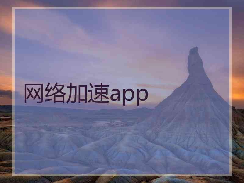 网络加速app