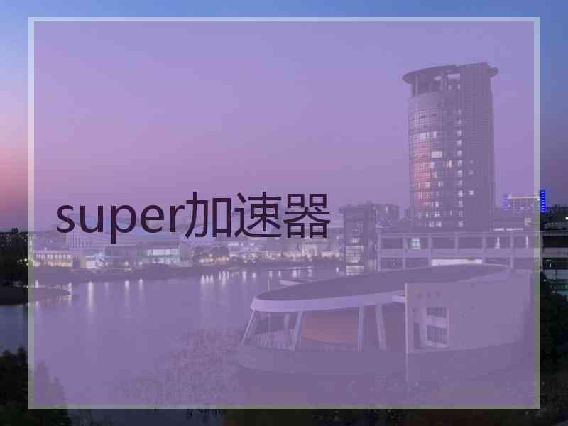 super加速器
