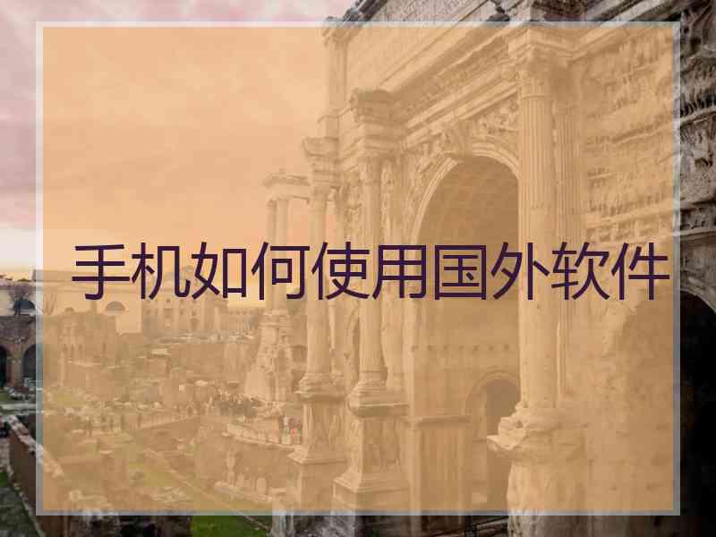 手机如何使用国外软件