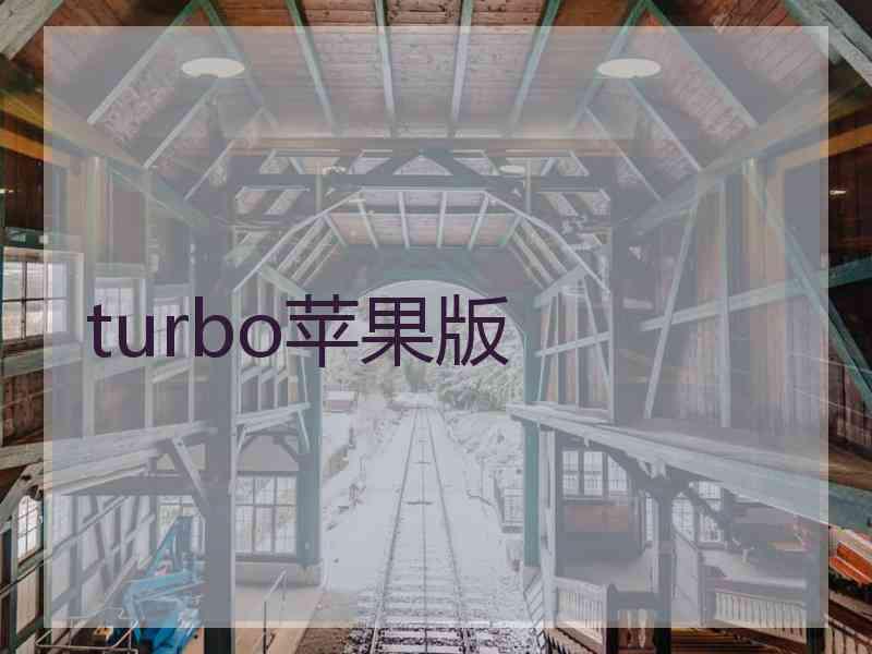 turbo苹果版