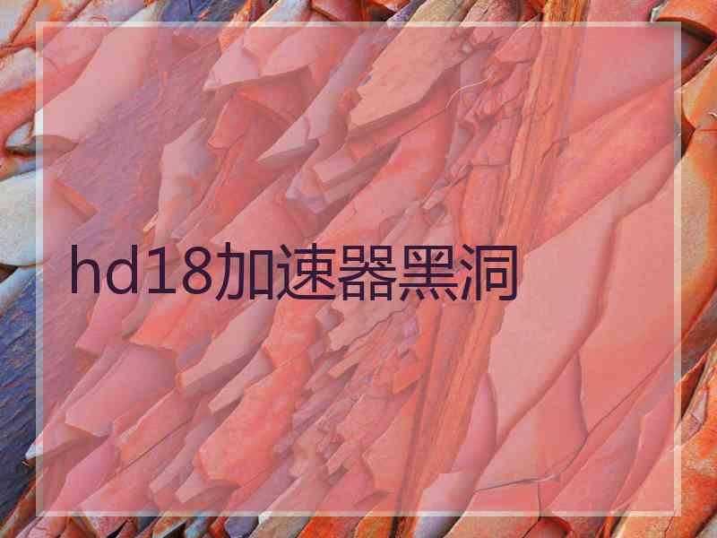 hd18加速器黑洞