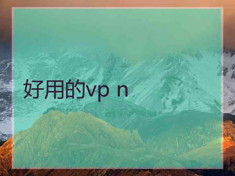 好用的vp n