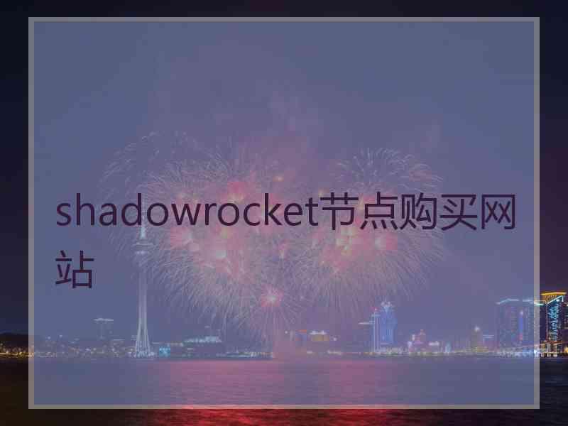 shadowrocket节点购买网站