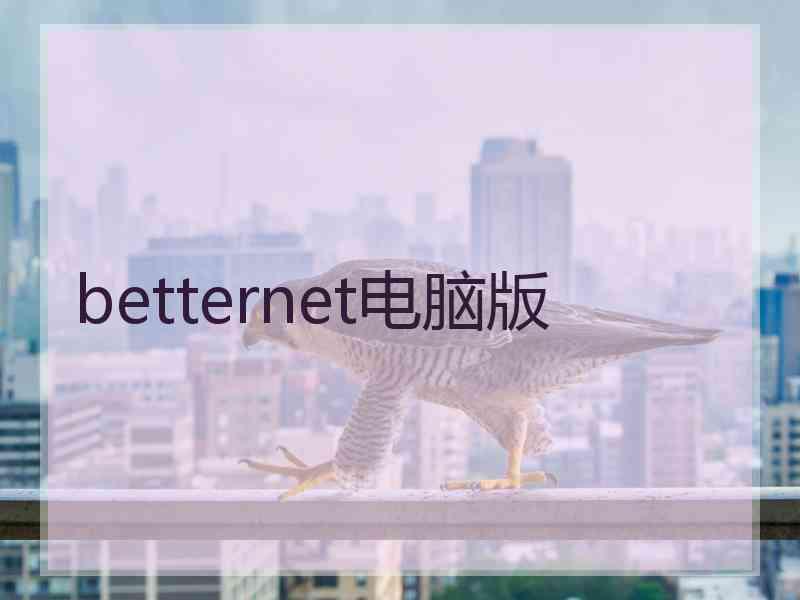 betternet电脑版