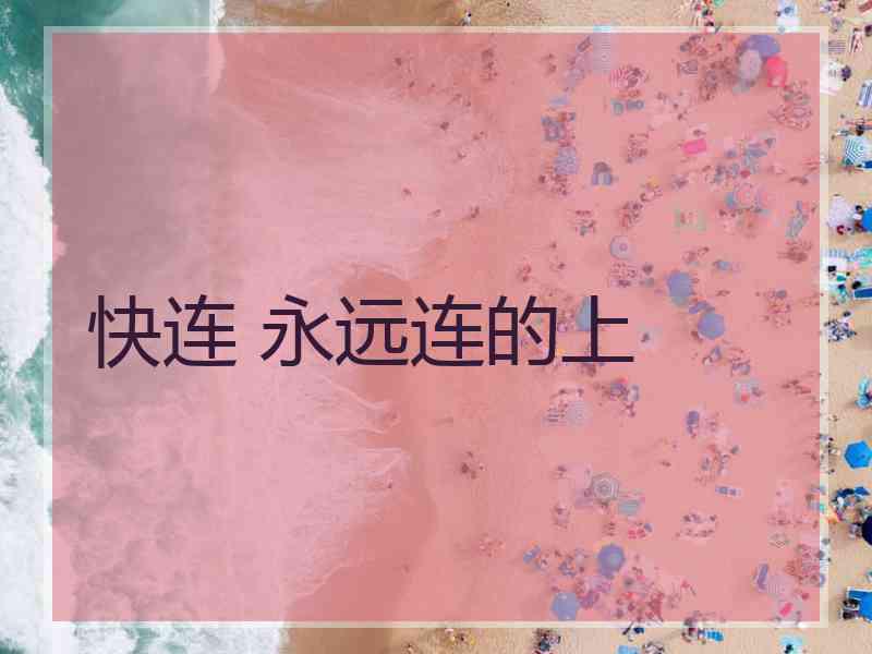 快连 永远连的上