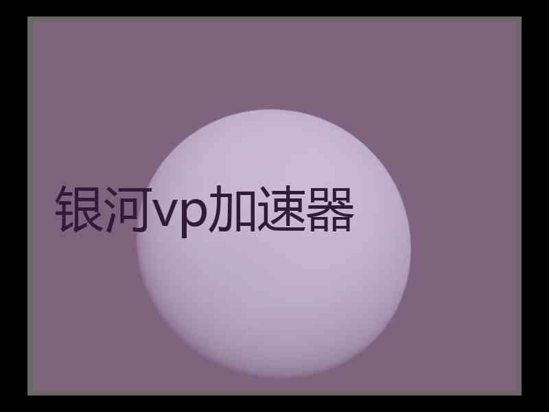 银河vp加速器