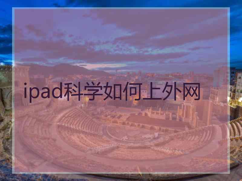 ipad科学如何上外网