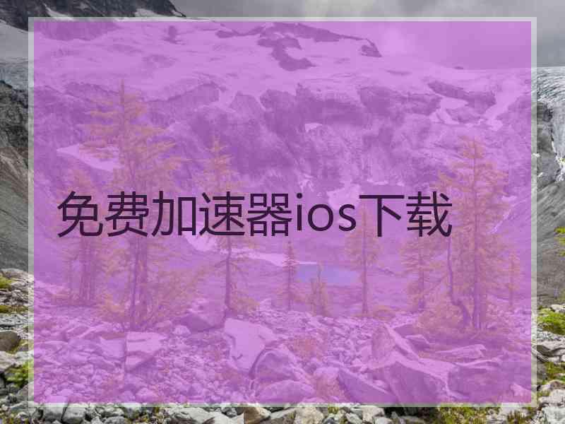 免费加速器ios下载