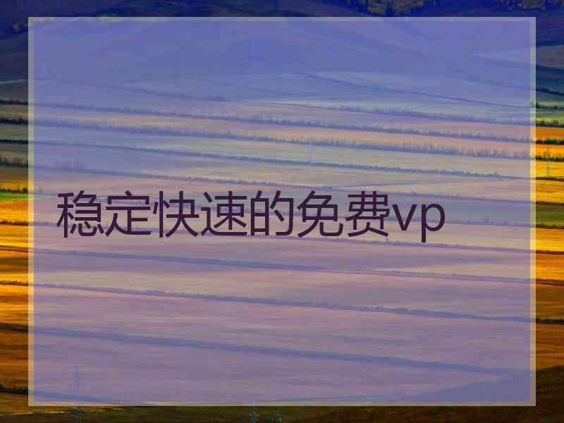稳定快速的免费vp