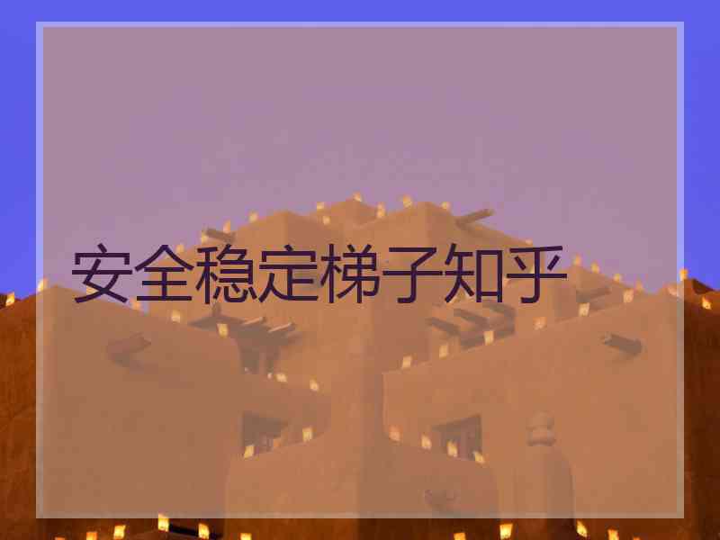 安全稳定梯子知乎