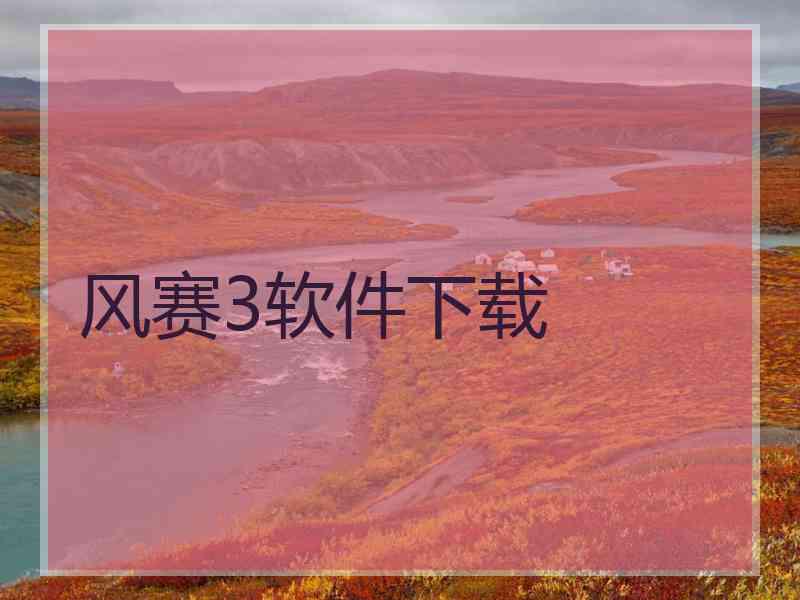 风赛3软件下载