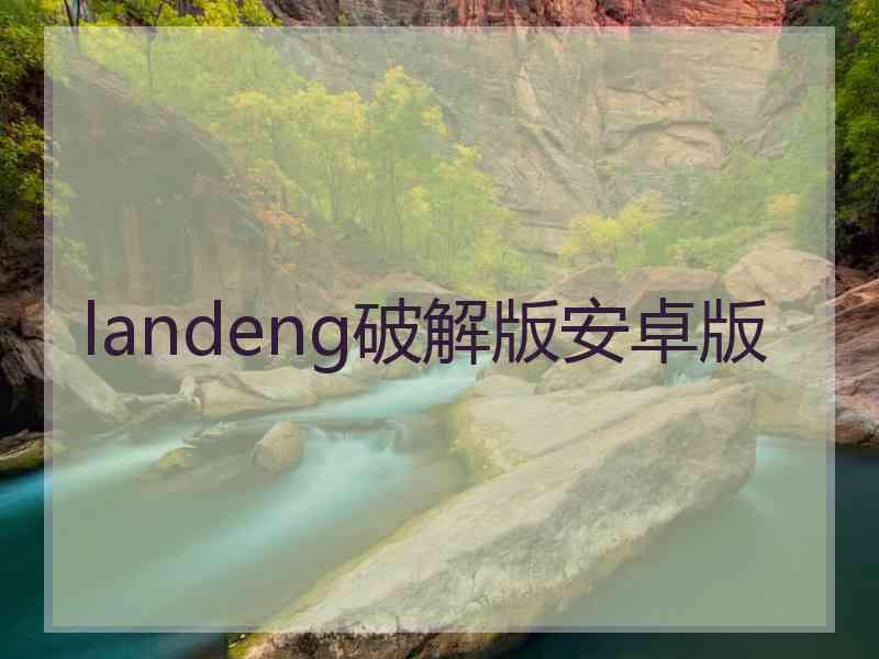 landeng破解版安卓版
