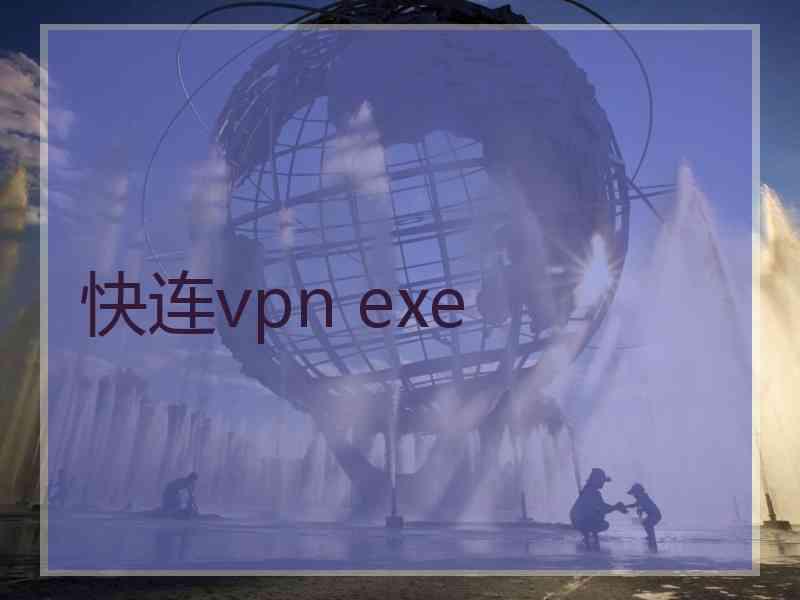 快连vpn exe