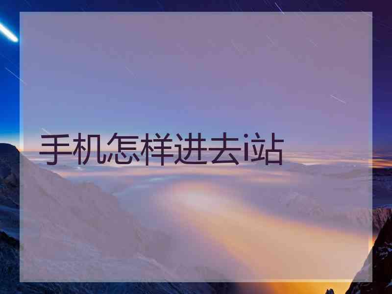 手机怎样进去i站