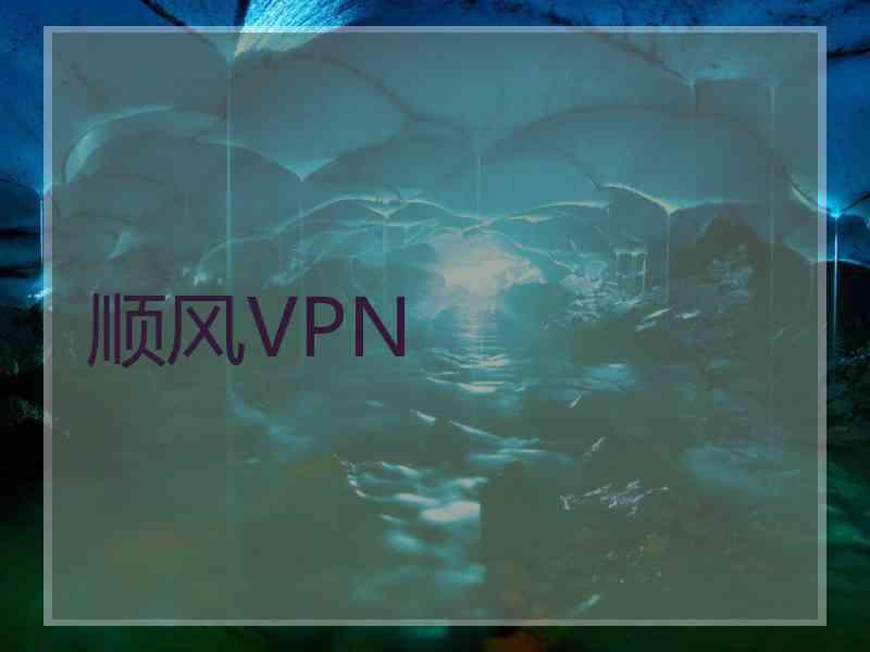顺风VPN