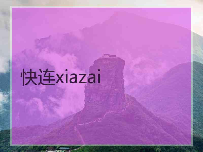 快连xiazai