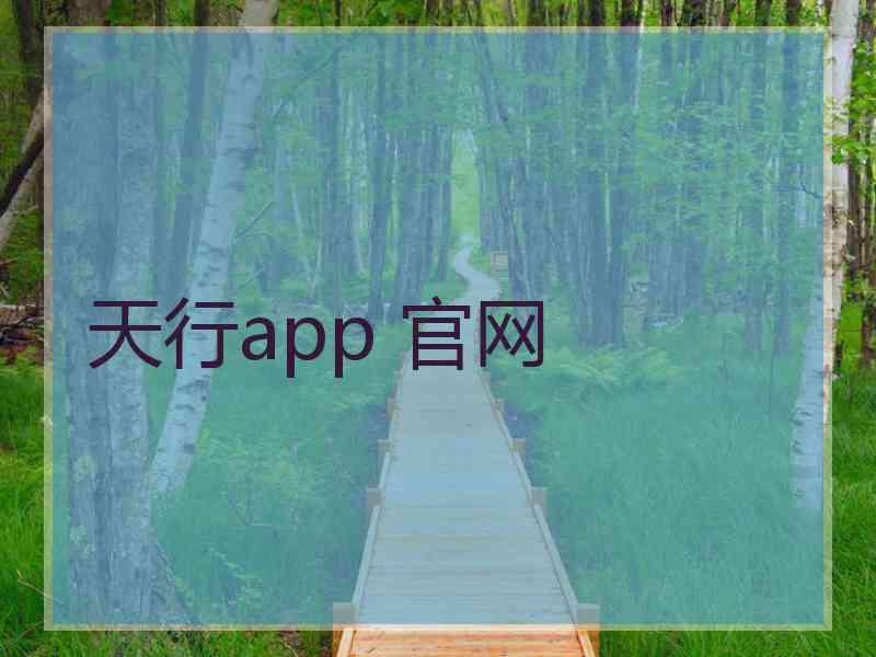 天行app 官网
