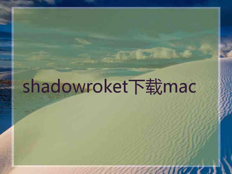 shadowroket下载mac