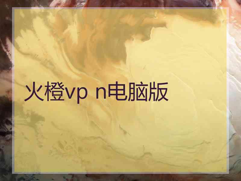 火橙vp n电脑版