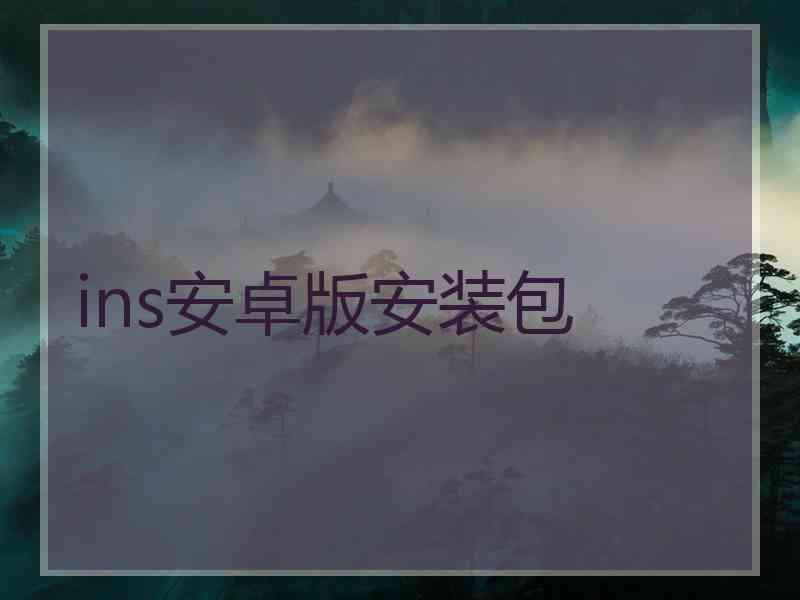 ins安卓版安装包