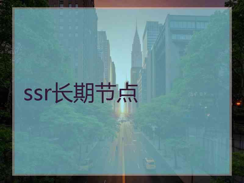 ssr长期节点