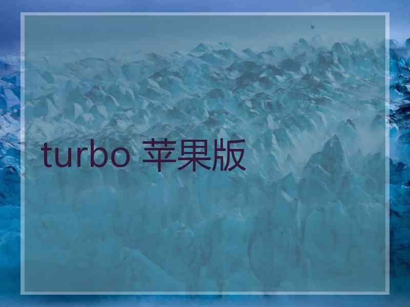 turbo 苹果版