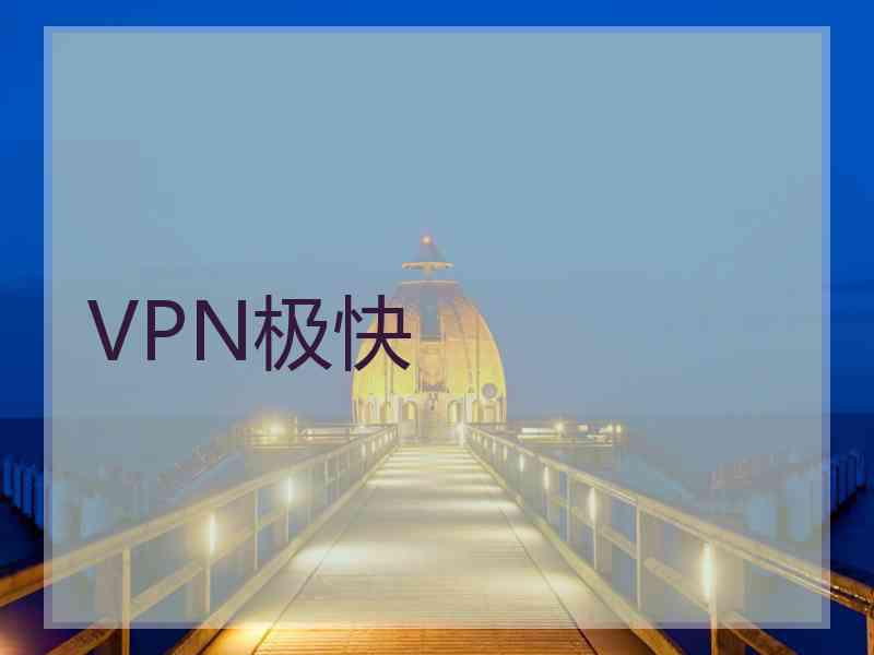 VPN极快