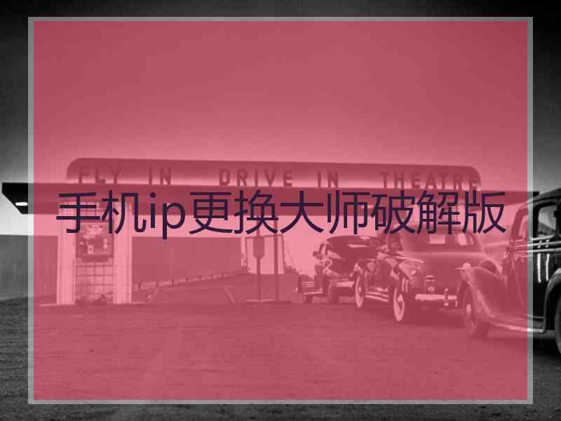 手机ip更换大师破解版