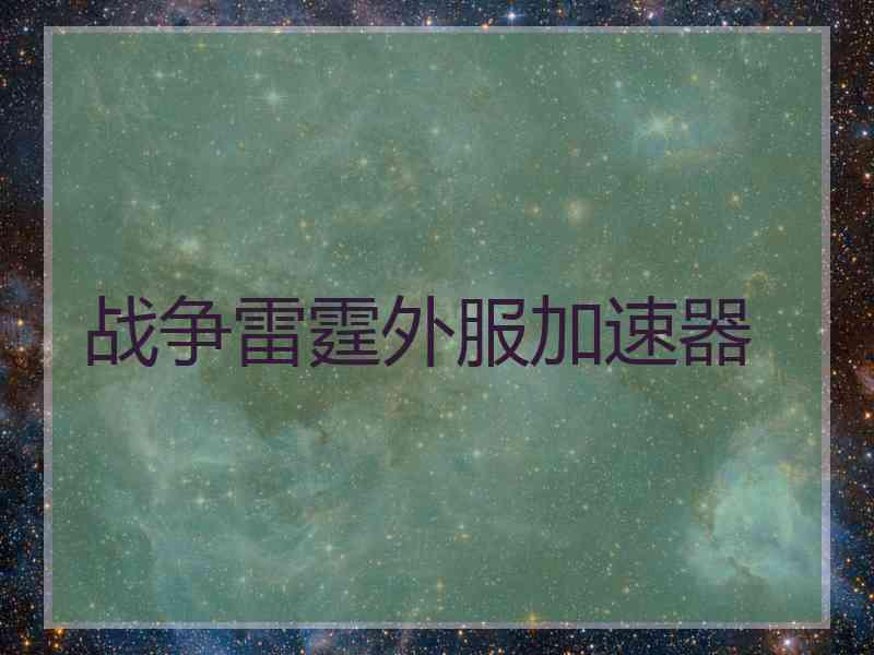 战争雷霆外服加速器