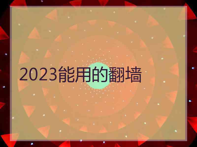 2023能用的翻墙