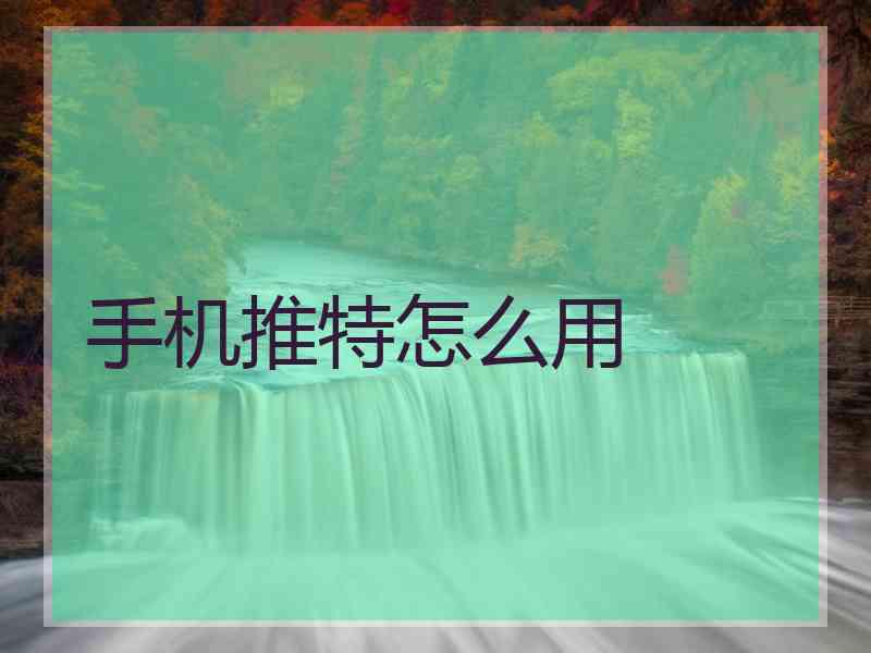 手机推特怎么用
