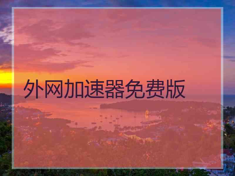 外网加速器免费版
